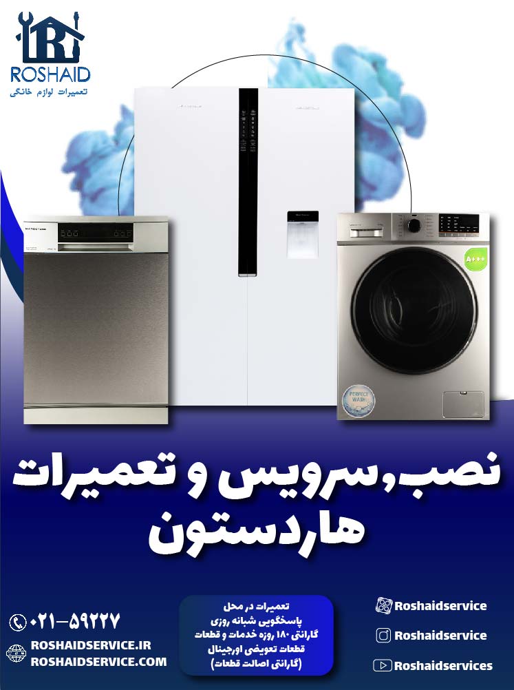 تعمیرات  هاردستون